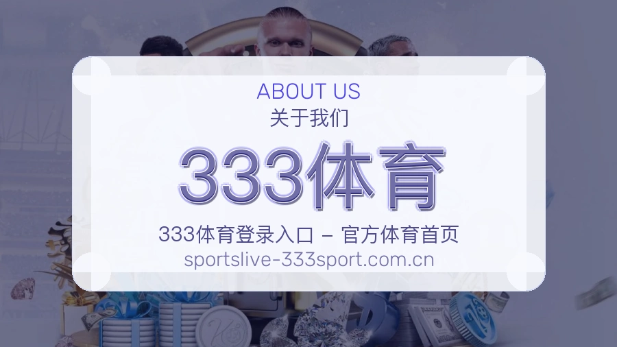 333体育关于我们模块图