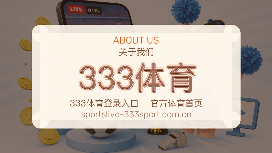 333体育赛程资料服务介绍